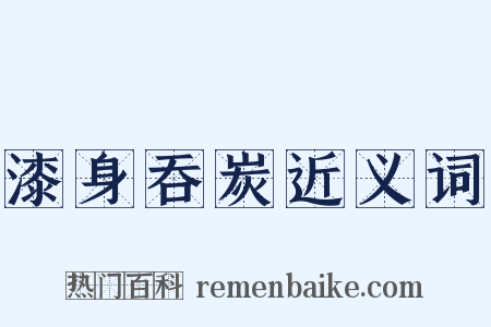 漆身吞炭近义词是什么意思的图片